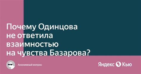 Отчего Одинцова не вернула чувства Базарова