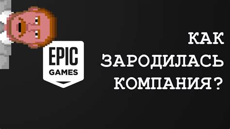 От небольшой команды до гиганта игровой индустрии