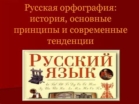 Официальная русская орфография