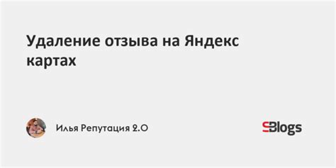 Официальные методы удаления отзыва на Яндекс