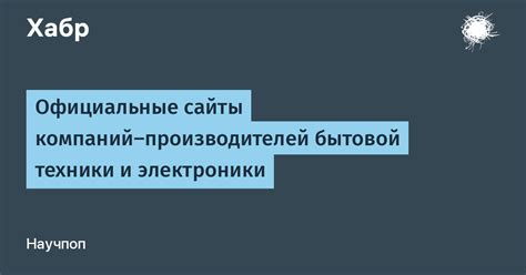 Официальные сайты производителей