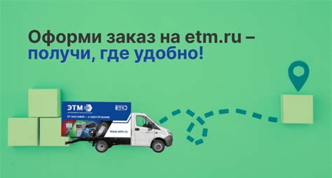 Оформите заказ и дождитесь его доставки