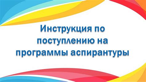 Оформление аспирантуры: шаги на пути поступления