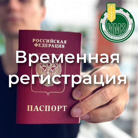 Оформление временной регистрации