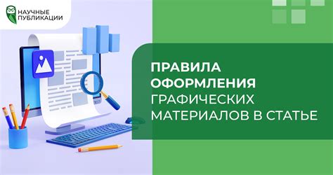 Оформление графических элементов и шрифтов