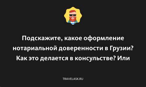 Оформление доверенности из Грузии в Россию: полезные советы и инструкция