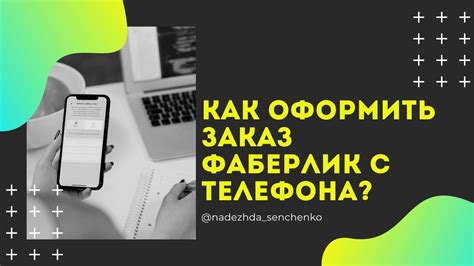 Оформление заказа Фаберлик через телефон