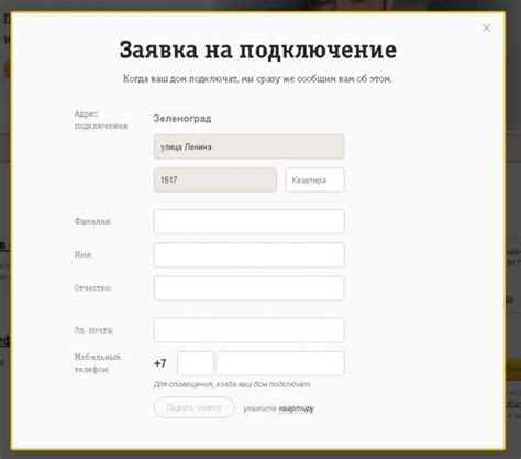 Оформление заявки на подключение Билайн: пошаговая инструкция
