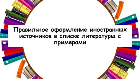 Оформление иностранных источников: правила и примеры