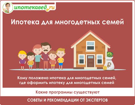 Оформление ипотеки для многодетной семьи: полный гайд