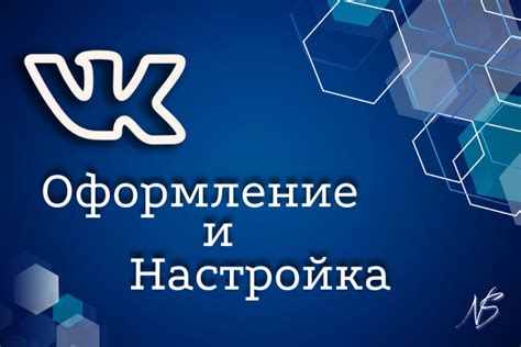 Оформление и настройка группы