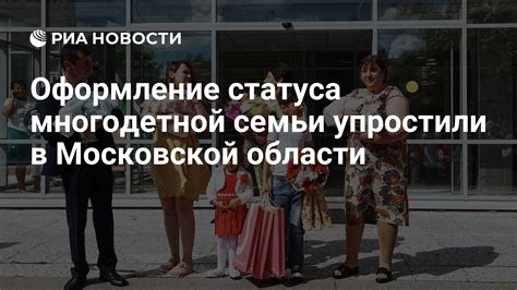 Оформление многодетной семьи в Подмосковье