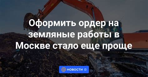 Оформление ордера на земляные работы в Москве