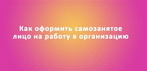 Оформление самозанятого на работу