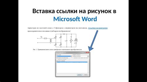 Оформление ссылок в программе Microsoft Word