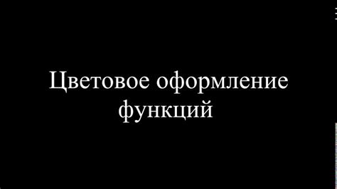 Оформление функций