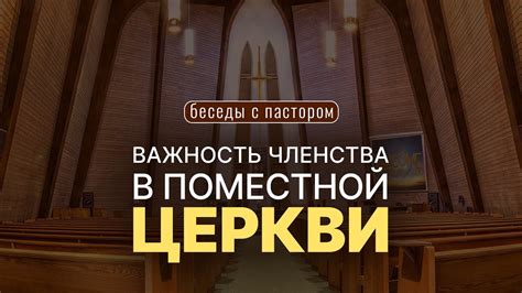 Оформление членства в церкви