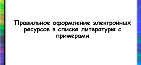 Оформление электронных ресурсов