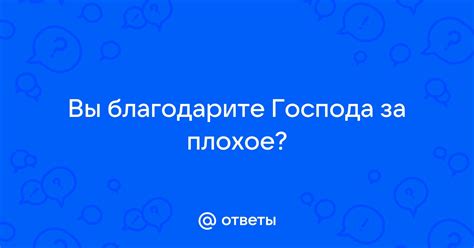 Оцените полученные ответы и благодарите за помощь