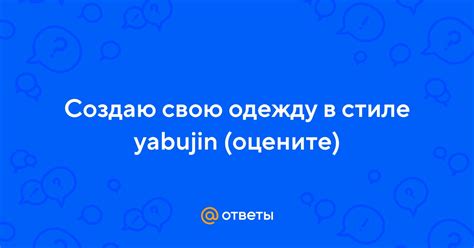 Оцените свою одежду