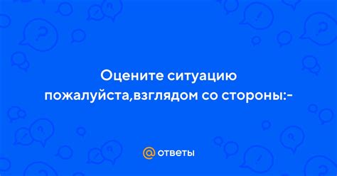 Оцените ситуацию перед вмешательством