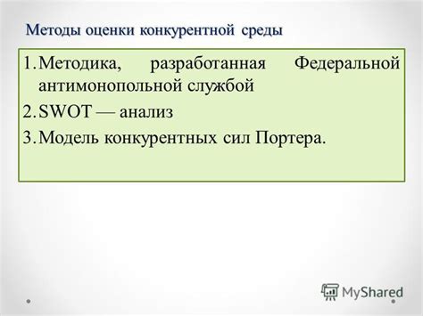 Оценка конкурентной среды: инструменты и методы