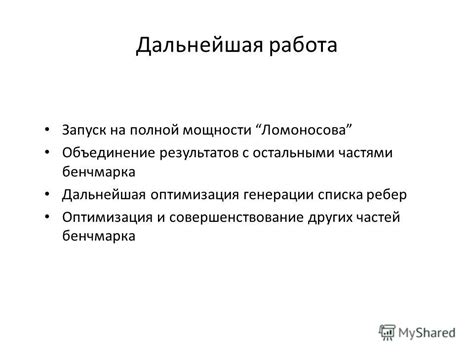 Оценка результатов и дальнейшая оптимизация