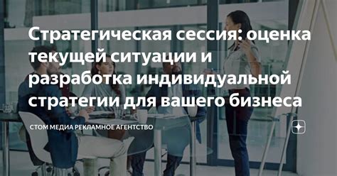 Оценка ситуации и разработка стратегии