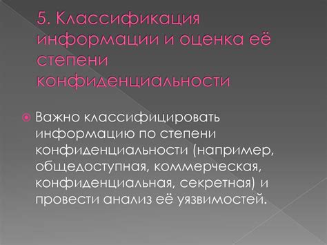 Оценка степени конфиденциальности информации