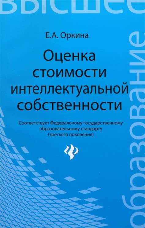 Оценка стоимости интеллектуальной собственности