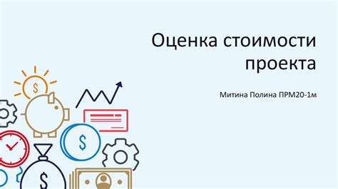 Оценка стоимости проекта