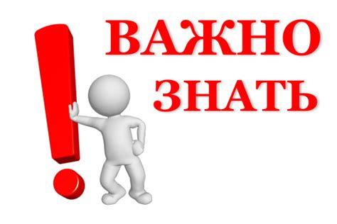 Очень важно знать!