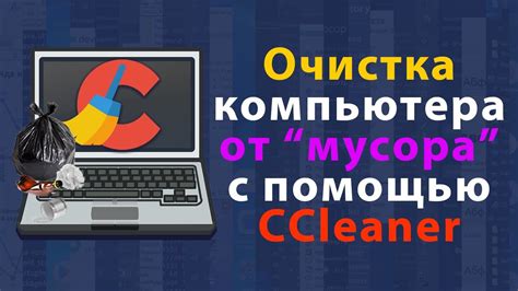 Очистить систему от мусора