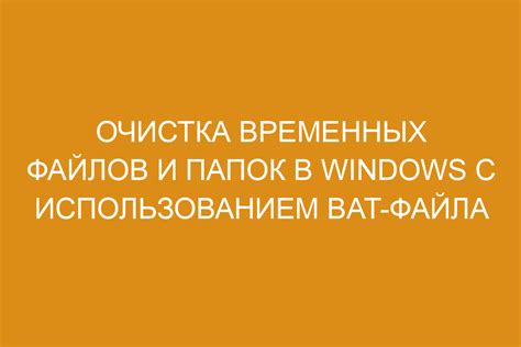 Очистка временных файлов с помощью команды "del"