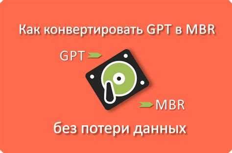 Очистка диска перед изменением MBR на GPT