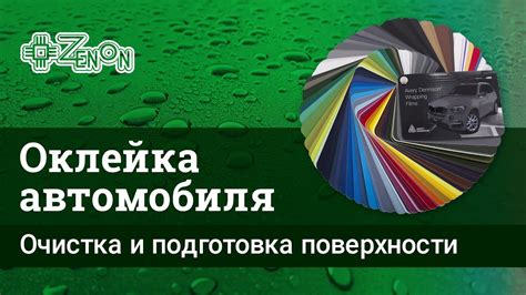 Очистка и подготовка автомобиля