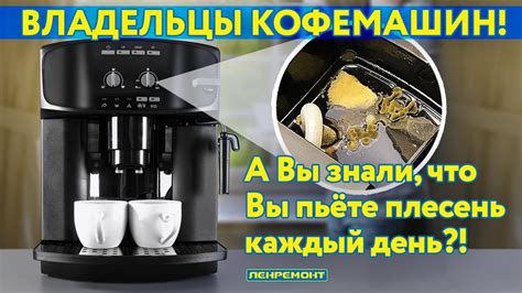 Очистка и уход за кофемашиной: