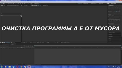 Очистка кеша в After Effects: шаг за шагом