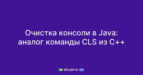 Очистка консоли в Java: методы и их сравнение