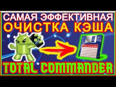 Очистка кэша в Total Commander на телефоне