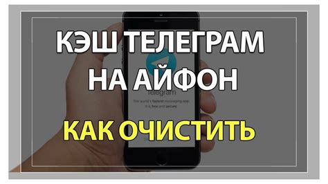 Очистка кэша Telegram на iPhone 11