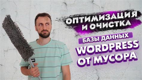 Очистка от мусора и лишнего слоя материала