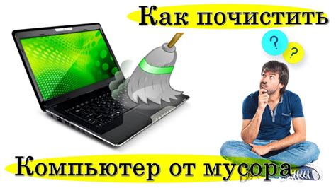 Очистка от мусора и пыли