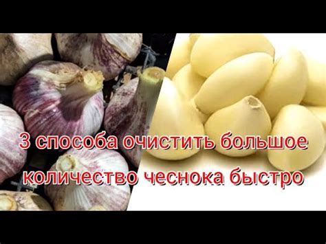 Очистка чеснока: 5 простых способов