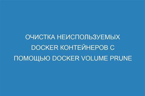 Очистка Docker