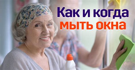 Очищайте окна в теплое время суток