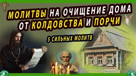 Очищение дома от порчи и колдовства