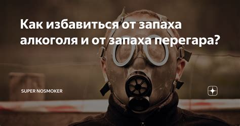 Очищение пивных сосудов и оборудования от запаха алкоголя