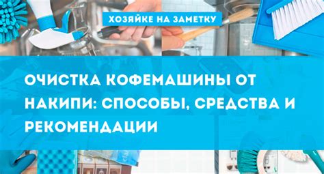 Очищение различных поверхностей от накипи: рекомендации и средства