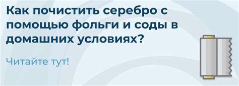 Очищение серебра с помощью соды и фольги